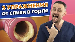 Как быстро убрать слизь в горле? | 7 причин появления слизи | Эффективные методы и упражнения