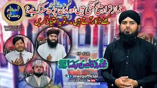 EP #08 | AHKAM E RAMADAN TRANSMISSION | Muhammad Waqas Raza Qadri | 14 May 2019