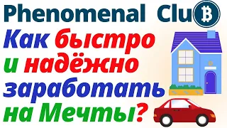 Как БЫСТРО и НАДЁЖНО заработать на СВОИ мечты🚗 Как заработать в интернете Bitcoin с Phenomenal Club❓