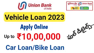 union bank vehicle loan 2023/union bank car/bike loan/interest rate/ vehicle loan apply online 2023