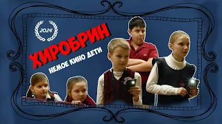 ХИРОБРИН  (НЕМОЕ КИНО ДЕТИ)