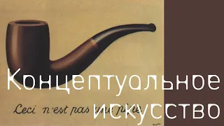 Концептуальное искусство. Теория и история. Константин Плотников, ВШЭ. Лекция