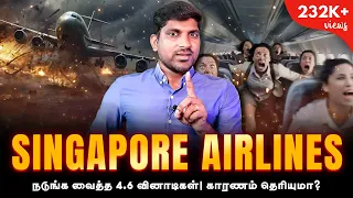 Singapore Airlines Crash Dark Side | 4.6 நொடிகளில் பதறிய 244 உயிர்கள் - வெளிவந்த காரணம் | Tamil |TP