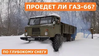 Проедет ли ГАЗ-66 по глубокому снегу? Доставка материалов для стен бытовки.