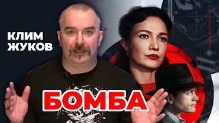 Спецвыпуск: Клим Жуков о сериале «Бомба» (2020)