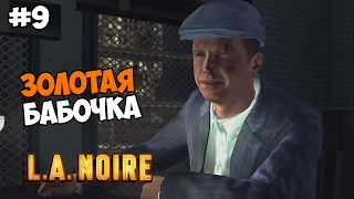L.A. Noire Прохождение на русском Часть 9 Золотая бабочка