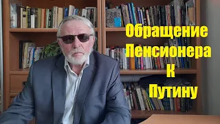 Обращение Пенсионера к В В  Путину