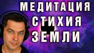 Мантра - Медитация Стихия земли. Исцеляющие медитации для женщин