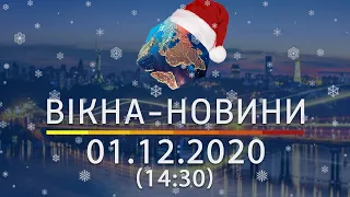 Вікна-новини. Выпуск от 01.12.2020 (14:30) | Вікна-Новини