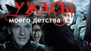 👍Любимые фильмы ужасов из детства (НЕ НОСТАЛЬГИЯ)