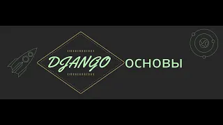 Django урок 1. Основы django и структура проекта