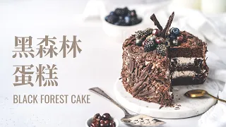 黑森林蛋糕 / Black Forest Cake