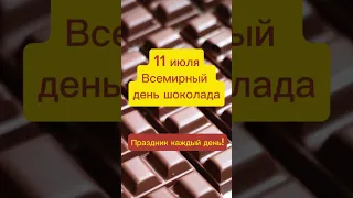 Какой сегодня праздник? 11 июля – Всемирный день шоколада