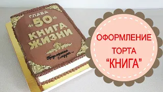 КРЕМОВОЕ ОФОРМЛЕНИЕ ТОРТА "КНИГА".