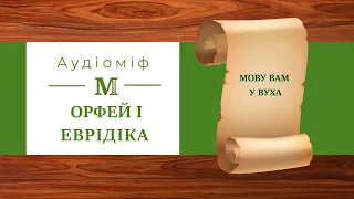 Орфей і Еврідіка - Міфи Давньої Греції (за переказом Катерини Гловацької)