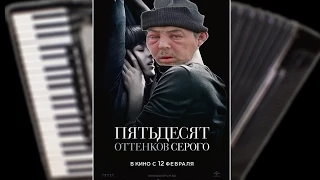 ПЯТЬДЕСЯТ ОТТЕНКОВ СЕРОГО - Русский официальный трейлер [2015] HD