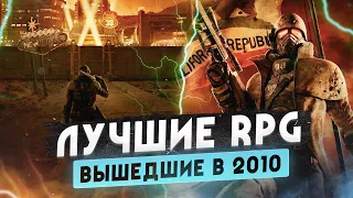 Назад в 2010 • Лучшие RPG этого года