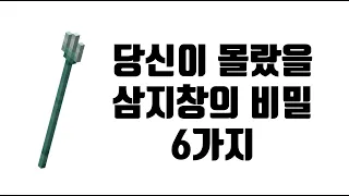 당신이 모르는 삼지창에 대한 6가지 사실