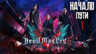 НАЧАЛО ПУТИ 🔥 DEVIL MAY CRY 5 | #1
