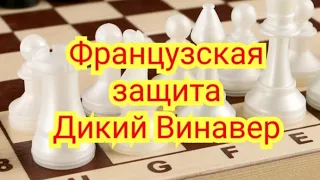 9) Французская защита.(Дикий Винавер, за чёрных).Минич-Корчной.0-1.1966г.