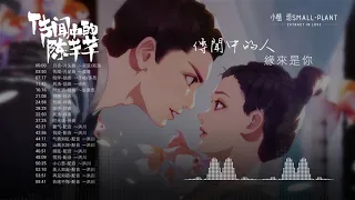 傳聞中的陳芊芊 原聲大碟 完整版 | The Romance of Tiger and Rose OST Full Version