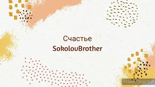 Счастье"хвала караоке" SokolovBrothers