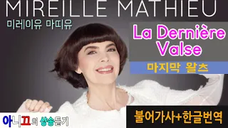 [샹송듣기] Mireille Mathieu- LA DERNIÈRE VALSE (마지막 왈츠) [한글가사/번역/해석]