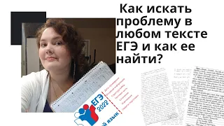 Как искать проблему в любом тексте ЕГЭ и как ее найти?