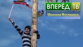 Широкая Масленица.