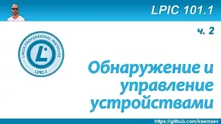 LPIC 101.1 Работа с железом в Linux. Часть вторая - управление устройствами