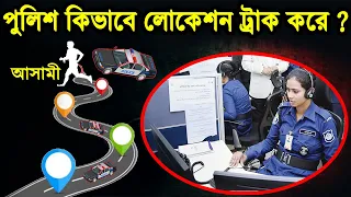 পুলিশ কিভাবে মোবাইল নাম্বার দ্বারা আসামীর অবস্থান নির্ণয় করে ? সহজ পদ্ধতি ও প্রযুক্তি #locationTrack