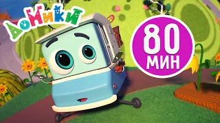 Домики - 🤩 80 МИНУТ | Лучшие серии к 8 марта! Сборник 🌸 4K 😃 Мультики для детей