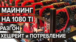 Майнинг на GTX 1080 TI. Хешрейт, разгон настройки и потребление