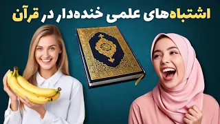اشتباه‌های علمی خنده‌دار در قرآن