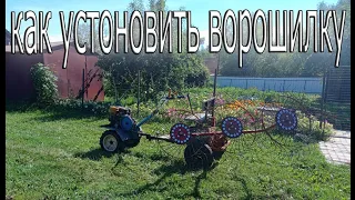 Как правильно установить ворошилку