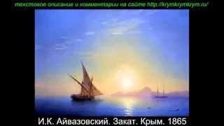 И К  Айвазовский  Закат  Крым  1865 / krymkrymkrym.ru
