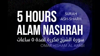 COMFORT YOUR HEART: Surah Ash-sharh - 5 HOURS! -  سورة الشرح مكررة لمدة 5 ساعات