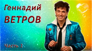 Геннадий Ветров 😜 Сборник юмора 😂 1 часть