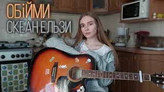 Обійми - Океан Ельзи (cover by Juliya Berdya)