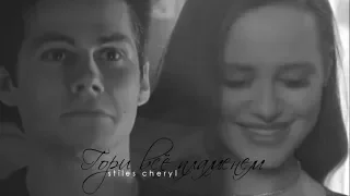 stiles & cheryl [гори всё пламенем]