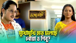 🔥মুখোমুখি হতে চলেছে নোয়া ও শিবু? | Desher Mati | Star Jalsha | Chirkut Infinity