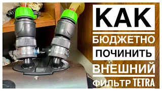 Внешний фильтр Tetra EX800 Plus потекли краны. Как быстро и бюджетно починить.