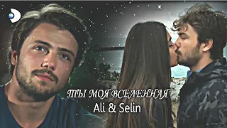 Ali & Selin | Ты моя вселенная