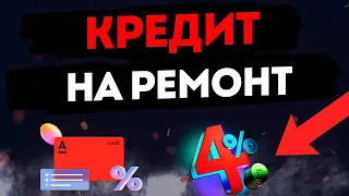 Кредит на ремонт квартиры в Альфа-Банке: Быстрое оформление, удобное погашение и доставка на карту