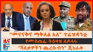 “መናናቅና ማቅለል አለ” ፕሬዝዳንቷ፣ የብልፅግና ዶክመንተሪ ስለፋኖ፣ “ህዝቡ ተከቧል” OLA፣ የሙስጠፌ ትዕዛዝ ለዶላሩ፣ “ሻለቃዎችን ጨረሱብን” ጄኔራሉ|EF