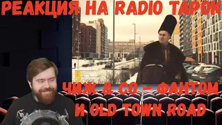 Реакция на Radio Tapok: ФАНТОМ (Cover ЧИЖ & Co) и Old Town Road (Lil Nas X ft. Billy Ray Cyrus)