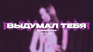 Tenderlybae - Выдумал тебя (Lyrics Video) / текст песни