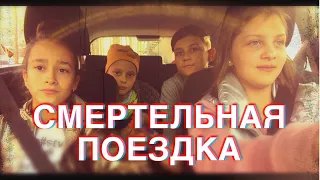 Смертельная поездка - трейлер