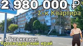 Продаётся 2-к Квартира 44 м2 за 2 980 000 руб.,тел.8 918 291 42 47 г.Гулькевичи Краснодарский край