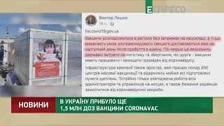 В Україну доставили ще 1,5 млн доз вакцини CoronaVac